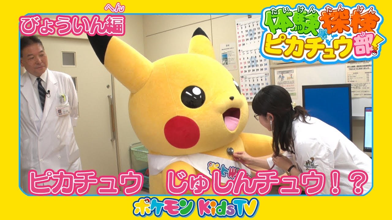 【ポケモン公式】体験探検ピカチュウ部！「びょういん編」